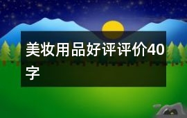 美妝用品好評(píng)評(píng)價(jià)40字
