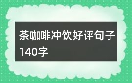 茶、咖啡、沖飲好評句子140字