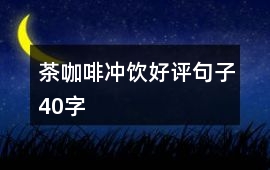 茶、咖啡、沖飲好評句子40字