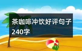 茶、咖啡、沖飲好評句子240字