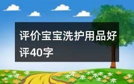 評(píng)價(jià)寶寶洗護(hù)用品好評(píng)40字