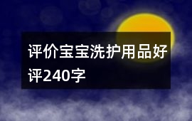 評價寶寶洗護(hù)用品好評240字
