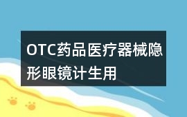 OTC藥品、醫療器械、隱形眼鏡、計生用品好評240字