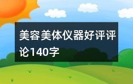 美容美體儀器好評評論140字