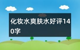 化妝水、爽膚水好評(píng)140字