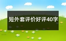 短外套評價好評40字
