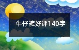 牛仔褲好評(píng)140字