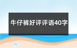 牛仔褲好評評語40字