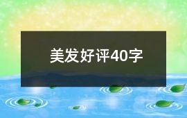 美發好評40字