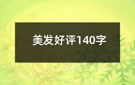 美發(fā)好評140字