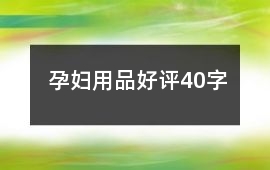 孕婦用品好評40字