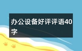 辦公設(shè)備好評評語40字