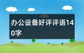 辦公設(shè)備好評(píng)評(píng)語(yǔ)140字