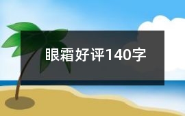 眼霜好評140字