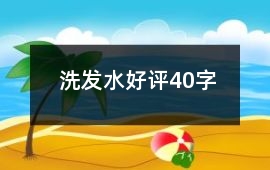 洗發水好評40字