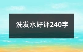 洗發水好評240字