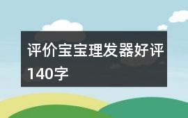評價寶寶理發器好評140字