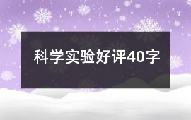 科學(xué)實(shí)驗(yàn)好評(píng)40字