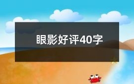 眼影好評40字