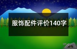 服飾配件評(píng)價(jià)140字