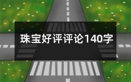 珠寶好評評論140字