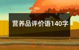 營養品評價語140字