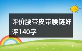 評價腰帶、皮帶、腰鏈好評140字