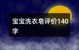 寶寶洗衣皂評價140字