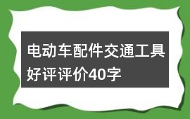 電動車、配件、交通工具好評評價40字