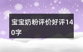 寶寶奶粉評(píng)價(jià)好評(píng)140字