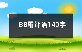 BB霜評(píng)語(yǔ)140字