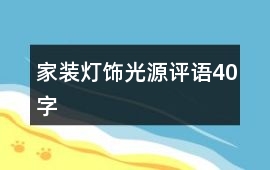 家裝燈飾光源評(píng)語(yǔ)40字