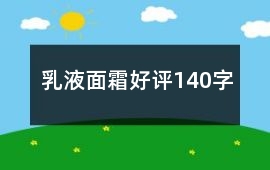 乳液、面霜好評(píng)140字