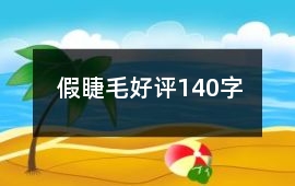 假睫毛好評(píng)140字