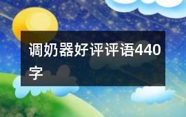 調(diào)奶器好評評語440字