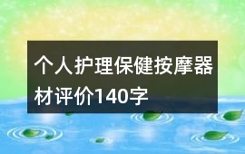 個人護理、保健、按摩器材評價140字
