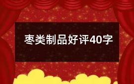 棗類制品好評40字