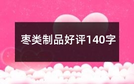 棗類制品好評140字
