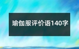 瑜伽服評價語140字