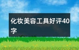 化妝、美容工具好評40字