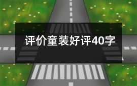 評價童裝好評40字