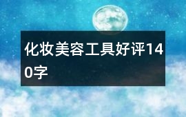 化妝、美容工具好評140字