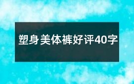 塑身美體褲好評(píng)40字