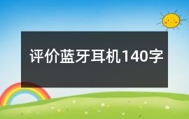 評價藍牙耳機140字