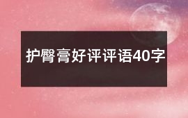 護臀膏好評評語40字