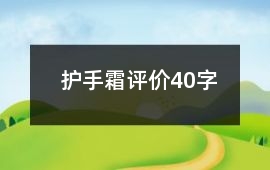 護(hù)手霜評(píng)價(jià)40字