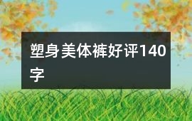 塑身美體褲好評140字