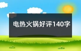 電熱、火鍋好評(píng)140字