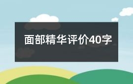 面部精華評(píng)價(jià)40字