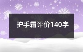 護手霜評價140字